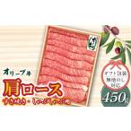 オリーブ牛 肩ロースすきしゃぶ用450g
