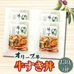 オリーブ牛 牛すき丼130g×4袋セット