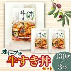 オリーブ牛 牛すき丼3袋セット