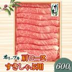 黒毛和牛 オリーブ牛肩ロースすきしゃぶ600g