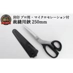 ふるさと納税 H33-24 プロ用 高級裁縫用鋏250mm 【マイクロセレーション付き】貝印 洋裁はさみ ラシャ切り (7250SE) 岐阜県関市