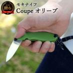 ポケットナイフ Coupe クープ サンドベージュ