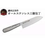 ふるさと納税 濃州正宗作　オールステンレス三徳包丁 岐阜県関市