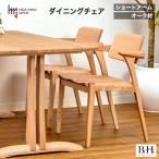 B.H.ダイニングチェア ショートアーム