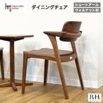 B.H.ダイニングチェア ショートアーム