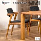 B.H.ダイニングチェア ショートアーム