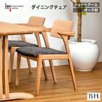 B.H.ダイニングチェア ショートアーム