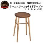 fu.... налог высокий табурет / боковой стол [ дуб + walnut материал ]JCW73025X ONO+W Gifu префектура Секи 
