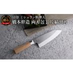 ふるさと納税 ■ミシュラン料理人 橋本幹造　両刃包丁　片縞出刃 ◇ 貝印 (AB5513) 岐阜県関市