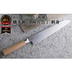 ふるさと納税 <寄附金額改定>■ミシュラン料理人 橋本幹三 両刃包丁 刺身 ◇ 貝印 (AB5514) 岐阜県関市
