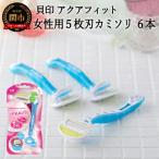 5枚刃使い捨てカミソリ アクアフィット6本