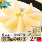 日向のかほり2個入り N0127-YA189