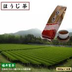 ほうじ茶 150g×14本