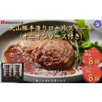 大山豚手造りロールステーキ 大山物語 氷温®熟成 80g×8個