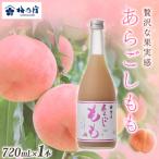 リキュール あらごしももリキュール 720ml