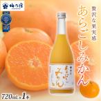 リキュール あらごしみかんリキュール 720ml