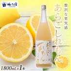 リキュール あらごしれもん 1800ml