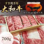 冷凍 国牛十図の銘牛 大和牛 すき焼き用 700グラム