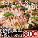 鶏刺し 鳥刺し 約800g