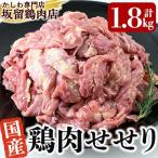 A0-238 鶏肉セセリ計1.8kg 200g×9P