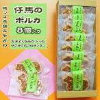 子馬のポルカ 8個入