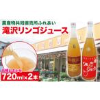 品種おまかせ 滝沢リンゴ 100% ジュース 720ml