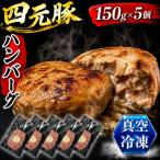 四元豚 ハンバーグ 150g×5個