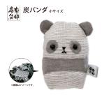 南部炭染 炭入りの手作り人形 炭パンダ