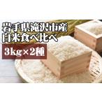 白米 食べ比べ セット 3kg