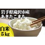 精米 あきたこまち 5kg