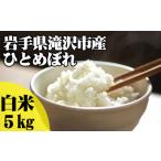 精米 ひとめぼれ 5kg