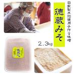 徳蔵味噌 2.3kg