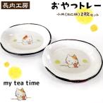 my tea time おやつトレー ねこ柄