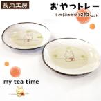 陶磁器 漆器 ガラス my tea time〈おやつトレー〉うさぎ柄