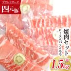 四元豚 焼肉 セット 真空パック 総量 1500g