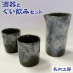酒器とぐい飲みのセット 酒器 ぐい呑み
