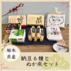 産おらが納豆と栽培期間中農薬不使用ぬか床セット_