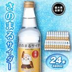 さのまるサイダー 340ml×24本