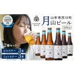 クラフトビール 月山ビール 2種セット ピルスナー