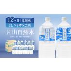 月山自然水2000ml×6本×2箱×12ヶ月コース