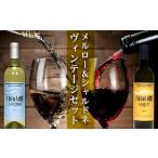 ワイン 月山山麓ワイン 赤 白 飲み比べ 2本セット