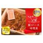 ブランド豚 味噌漬け10枚 900g セット