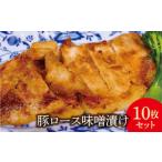 豚ロース味噌漬け10枚 900g セット豚肉