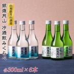 山形の地酒 冷酒飲みくらべセット各300ml×6本