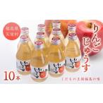 りんごじゅうす180ml×10本 F21T-011