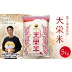令和8年産米 漢方環境農法 天栄米 5kg