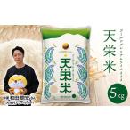 令和8年産米 ゴールドプレミアムライス天栄米 5kg