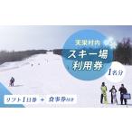 内スキー場利用券1名分 リフト1日券+食事券付き