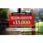 内宿泊施設宿泊券 15,000円分