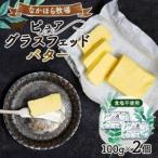 なかほら牧場 ピュア グラスフェッドバター 100g